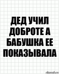 Дед учил доброте а бабушка ее показывала