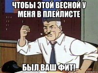 чтобы этой весной у меня в плейлисте был ваш фит!