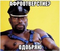 афроотверстие? одобряю