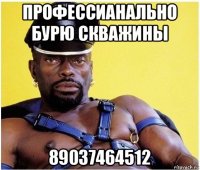 профессианально бурю скважины 89037464512