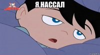 я нассал 