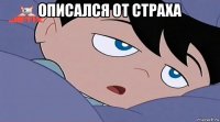 описался от страха 