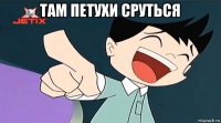 там петухи сруться 