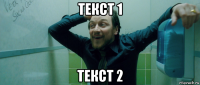 текст 1 текст 2