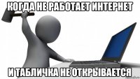 когда не работает интернет и табличка не открывается