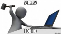 учи.ру говно