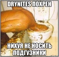 drynites похрен нихуя не носить подгузники