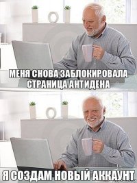 Меня снова заблокировала страница Антидена Я создам новый аккаунт