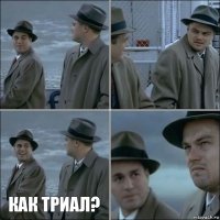   Как триал? 