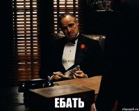  ебать