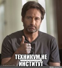  техникум не институт