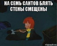 на семь сантов блять стены смещены 