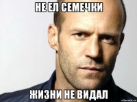 не ел семечки жизни не видал