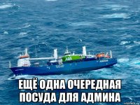  ещё одна очередная посуда для админа