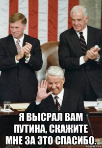  я высрал вам путина, скажите мне за это спасибо.