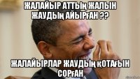 жалайыр аттың жалын жаудың айырған ?? жалайырлар жаудың қотағын сорған