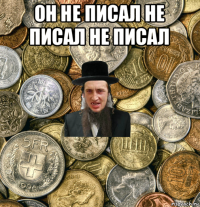 он не писал не писал не писал 