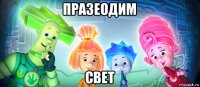 празеодим свет