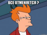 все отменяется ? 