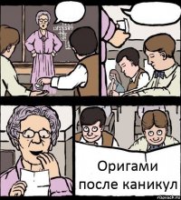   Оригами после каникул