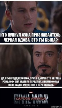 Кто пукнул сука признавайтесь, чёрная вдова, это ты была? Да, Стив Родджерс мой друг, я думаю это Наташа Романоф, она знатная перделка, я помню она у меня на дне рождения в торт насрала