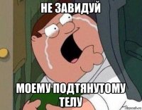 не завидуй моему подтянутому телу