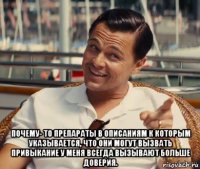  почему- то препараты в описаниям к которым указывается, что они могут вызвать привыкание у меня всегда вызывают больше доверия.