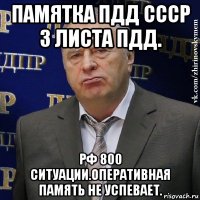 памятка пдд ссср 3 листа пдд. рф 800 ситуации.оперативная память не успевает.