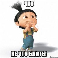 что не что блять!