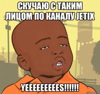 скучаю с таким лицом по каналу jetix yeeeeeeeees!!!!!!