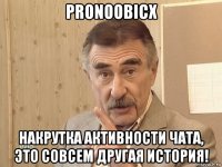 pronoobicx накрутка активности чата, это совсем другая история!