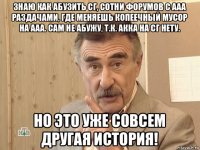 знаю как абузить сг, сотни форумов с ааа раздачами, где меняешь копеечный мусор на ааа. сам не абужу, т.к. акка на сг нету. но это уже совсем другая история!