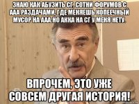 знаю как абузить сг, сотни форумов с ааа раздачами, где меняешь копеечный мусор на ааа.но акка на сг у меня нету. впрочем, это уже совсем другая история!