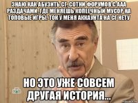 знаю как абузить сг, сотни форумов с ааа раздачами, где меняешь копеечный мусор на топовые игры. ток у меня аккаунта на сг нету но это уже совсем другая история...