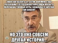 знаю как абузить сг, сотни форумов с ааа раздачами, где раздаёшь копеечный мусор, а получаешь топовые игры. однажды я зарегаю там аккаунт но это уже совсем другая история...