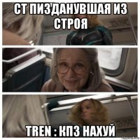 ст пизданувшая из строя tren : кпз нахуй