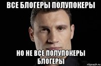 все блогеры полупокеры но не все полупокеры блогеры