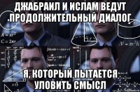 джабраил и ислам ведут продолжительный диалог я, который пытается уловить смысл