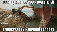 обращения юзеров и водителей единственный ночной саппорт