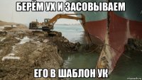 берём ух и засовываем его в шаблон ук