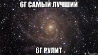 6г самый лучший 6г рулит