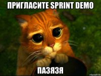 пригласите sprint demo пазязя