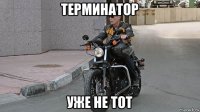 терминатор уже не тот