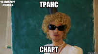 транс снарт