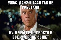 ужас. даже штази так не работали ну. о чём речь. просто в водку дрянь сыпет