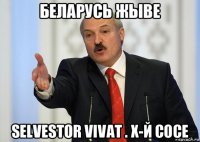 беларусь жыве selvestor vivat . х-й сосе