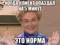 когда клиент опаздал на 5 минут это норма