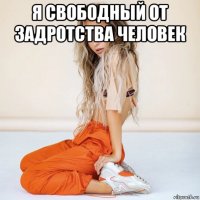 я свободный от задротства человек 