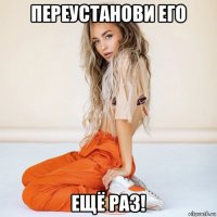 переустанови его ещё раз!