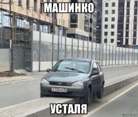 машинко усталя